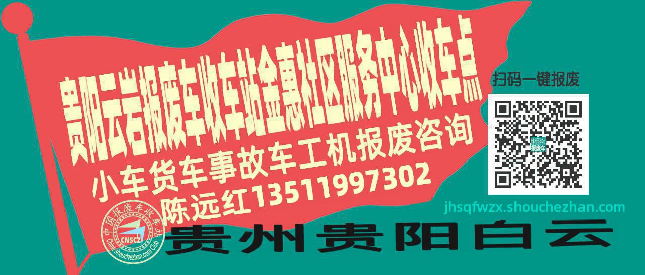 贵阳云岩收车站报废咨询金惠社区服务中心收车点